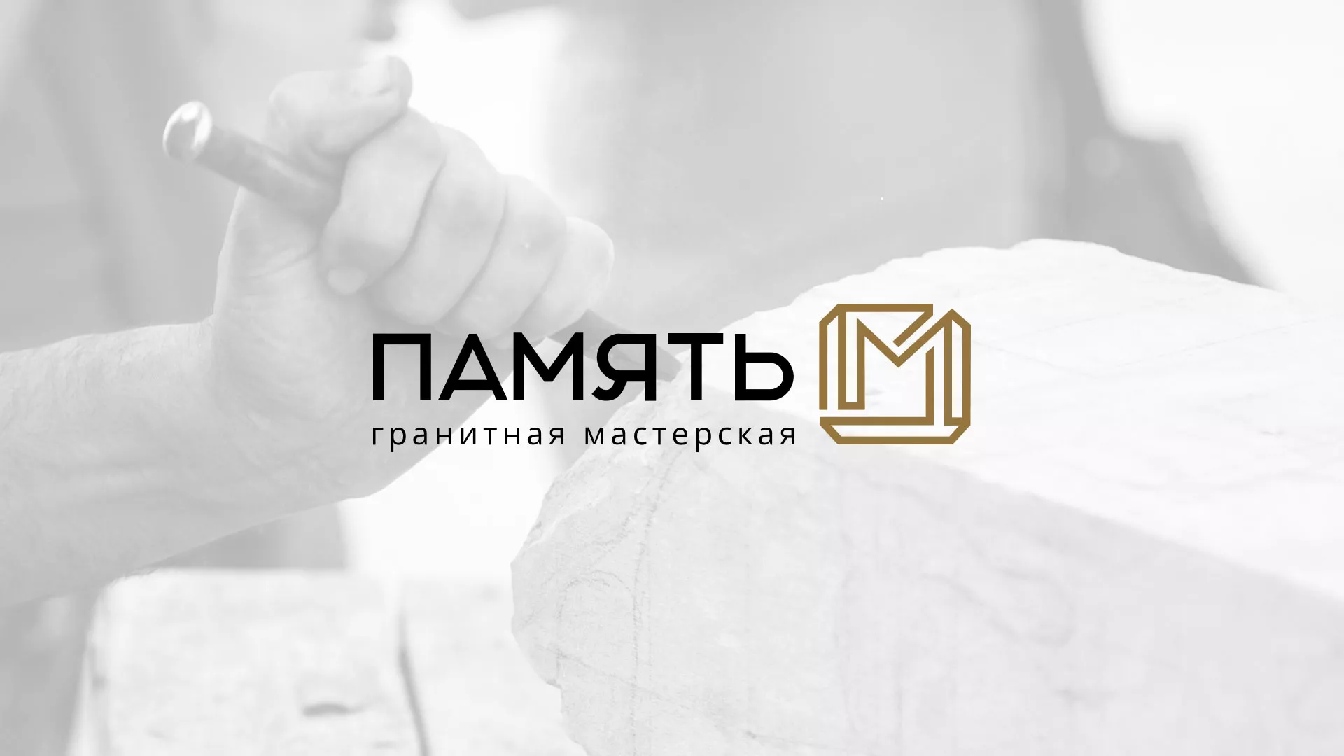 Разработка логотипа и сайта компании «Память-М» в Электроуглях